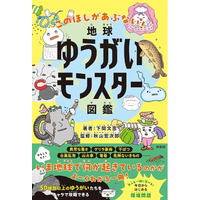 【この星があぶない！】二酸化炭素や海洋プラごみがモンスター化！？キャラ化した環境リスクを攻略しながら、親子で地球の未来を学べる『地球ゆうがいモンスター図鑑』誕生！