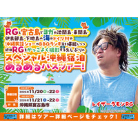 レイザーラモンRGあるあるツアーが宮古島初上陸！「RGと宮古島で（中略）を堪能しつつ終日RGをかっこよく撮影する久しぶりのスペシャル沖縄宿泊あるあるバスツアー！」11月開催決定＆本日受付開始！