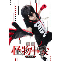 「ジャンプSQ.」(集英社)で連載中の人気漫画『怪物事変』の舞台、【舞台「怪物事変」-東京編-】キャラクタービジュアルが解禁！