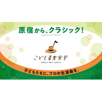【7/24～26｜3日間限定】原宿で「こども音楽食堂」を開催。総勢300名の子どもたちをオーケストラ体験へ無料招待