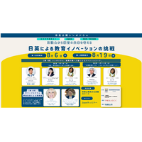 【8月6日、19日開催】和歌山から教育の未来を考える日英による教育イノベーションをテーマにした市民公開シンポジウムA I 時代の教育、日英の学校比較、体験型教育、テクノロジー活用を多角的に考える機会に