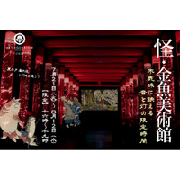 「怪・金魚美術館 ～不気味に映える 音と灯の限定時間～」夏の夕暮れ時に、何かが変わる…？
