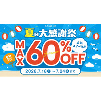Cake.jp、「夏の大感謝祭」を7月18日より開催！人気スイーツ最大60％OFF、ハズレなしのくじ引きも