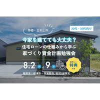 今家を建てても大丈夫？住宅ローンの仕組みから学ぶ『家づくり資金計画勉強会』開催