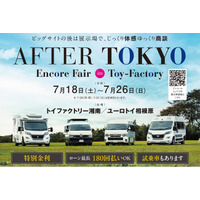 キャンピングカーショーで話題の新モデルを、フェア限定特典付きで見比べて・相談できる『AFTER TOKYO アンコールフェア』開催