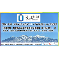 「岡山大学 J-PEAKS MONTHLY DIGEST」Vol.25刊行～「地域中核・特色ある研究大学強化促進事業（J-PEAKS）」に関連する岡山大学の社会変革の取り組みなどを月刊で発信！～