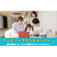 【2,000円分のコインをプレゼント】ネイティブキャンプ、家族で英会話を楽しめる「ファミリープランキャンペーン」開催