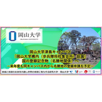 【岡山大学】岡山大学津島キャンパスの「岡山大学構内（歩兵隊将校集会所）庭園」が国の登録記念物（名勝地関係）へ-来年度も同キャンパス内から名勝地の登録申請を予定-
