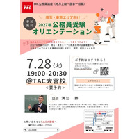 【TAC公務員】7/28（火）にTAC大宮校で開催！『埼玉・東京エリア向け　2027年公務員試験オリエンテーション』＜参加無料＞