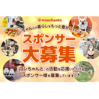 愛犬とのお出かけを豊かにする「ワンちゃんと」でスポンサー募集を開始！全国の愛犬家へ届く地域・ジャンル別バナー掲載特典を提供