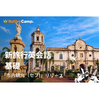 空港到着から観光・グルメまで。ネイティブキャンプ、「新旅行英会話 基礎」に「セブ」カテゴリーが登場