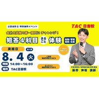 【TAC公認会計士】会計士試験の第一関門にチャレンジ！「短答4科目まるごと体験」8/4(火)14：00～日吉校とオンラインで開催！