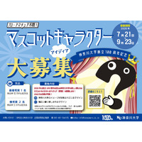 神奈川大学創立100周年マスコットキャラクター アイディア大募集！！ ～どなたでも応募可能。募集は9月23日（水）まで～