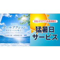 【高崎高島屋】今年の酷暑を涼しく・楽しく・お得に。COOL ACTION・猛暑日サービスなどを実施！
