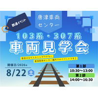 「唐津車両センター 103系・307系 車両見学会」の発売について（8月22日開催）
