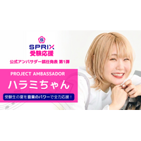 YouTube登録者230万人超のハラミちゃんが「SPRIX受験応援プロジェクト」公式アンバサダーに就任！“受験の天王山”に挑む受験生を音楽の力で応援