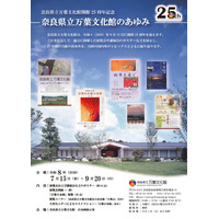 万葉文化館開館25周年記念「奈良県立万葉文化館のあゆみ」展開催