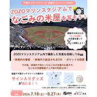 「ZOZOマリンスタジアムでなごみの米屋を写そう」フォトコンテスト開催のお知らせ