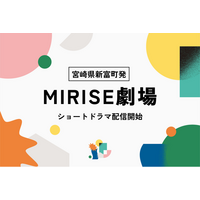 宮崎県新富町で挑戦する人々の人生を演劇や歌で届ける。劇場発のクリエイター集団「劇団MIRISE」がショートドラマ7月22日から配信開始