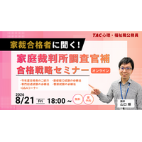 【TAC公務員】8/21(金)開催！心理職・福祉職オンラインセミナー　「家裁合格者に聞く！家庭裁判所調査官補 合格戦略セミナー」