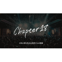 岐阜発、18歳以下限定のジャンルレスフェス「CHAPTER18」始動 現役高校生起業家が手がけるLiiivv株式会社、第一弾プロジェクトとして本格始動