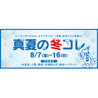 「あえて、今買う！？」冬物がおトクな大セール！MITSUI OUTLET PARK「真夏の冬コレ」開催 真夏の冬物セールで賢く冬支度！お盆を楽しく過ごせる期間限定イベントも