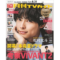 さわやかなサマースーツに身を包んだ松村北斗が「月刊TVガイド」9月号の表紙＆巻頭グラビアに登場！