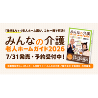 掲載施設数No.1の「みんなの介護」×「文藝春秋」が共同編集！『みんなの介護 老人ホームガイド2026』が7月31日（金）に発売、予約受付中