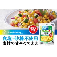 食塩・砂糖不使用！コーン本来の甘みをそのまま、液切り不要でサッと使える「Home Cooking 食塩不使用 シャキッと！コーン」新発売～高まる健康ニーズに応える、タイパ抜群のパウチタイプが誕生～