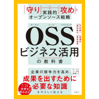 日立OSPO監修、グローバル競争力を高めビジネス成果につながるOSS戦略を解説した「OSSビジネス活用の教科書」が刊行