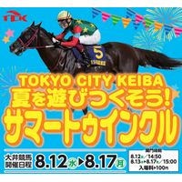 ～トゥインクルレース40周年のTCKで夏を遊びつくそう～お盆開催イベント「サマートゥインクル」を8月12日（水）～8月17日（月）に実施！！