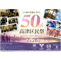 「第５０回高津区民祭」を７月２６日（日）に開催します！