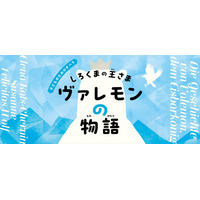 [サラダ音楽祭]子どものためのオペラ『しろくまの王さま ヴァレモンの物語』演出家 菅尾友&ラグナ役 種谷典子からのコメント到着！