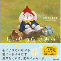 既刊累計10万部超の人気イラストレーター・まなつ＆まふゆ、待望の初絵本『たいせつな　きみへ』が2026年8月5日（水）発売！