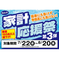 【ベルク 家計応援祭 第3弾】「猛暑」と「物価高」に立ち向かう！夏の生活防衛を応援する特別企画を開始