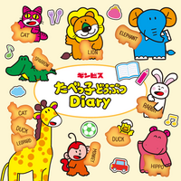 【ギンビス】LINEで楽しむ新習慣！デジタル日記アプリが登場！！「たべっ子どうぶつDiary」配信決定！