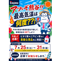 今年も日本一の暑さ更新なるか！？目指せピタリ賞！熊谷店限定「アツいぞ！熊谷！最高気温予想キャンペーン」