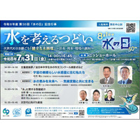第５０回「水の日」記念行事　「水を考えるつどい」を７月31日に開催します。