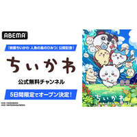 「ちいかわ」初の映画『映画ちいかわ 人魚の島のひみつ』公開記念！ABEMA「ちいかわ公式無料チャンネル」が8月1日（土）より5日間限定復活決定！TVアニメ362話までを無料一挙放送！