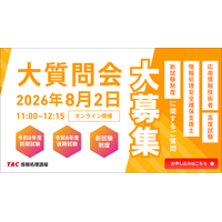 【TAC情報処理】「応用情報技術者・高度試験・情報処理安全確保支援士」現行ラストに向けた講師相談イベントを開催！事前に質問を大募集（7月30日締切）
