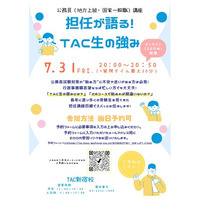 【TAC公務員】2026年7月31日（金）にオンラインで開催！「担任が語る！TAC生の強み」