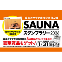 岐阜県内8つのサウナ施設を巡る「第2弾 岐阜#サウナ図鑑スタンプラリー」を7月31日より開催！豪華賞品が当たるサウナ周遊イベント　清流・長良川の地下水を使った水風呂など個性豊かな施設で実施