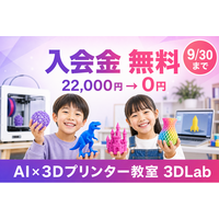 3Dプリンタ教室「3DLab」、スクールの入会金22,000円が無料になるキャンペーンを開始