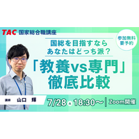 【TAC公務員】2026年7/28（火）オンライン開催！国総「教養」VS「専門」徹底比較セミナー