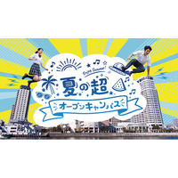 【SAK University】8月1日（土）に「夏の超☆オープンキャンパス」を開催 ━「超☆オーキャン」限定の特別プログラムを実施 ━