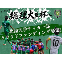北陸大学男子サッカー部、クラウドファンディング「11年ぶりの全国へ。北陸大学サッカー部総理大臣杯への挑戦。」をスポチュニティで実施予定！