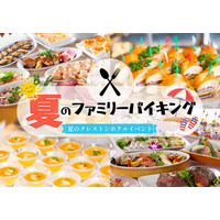 【調布クレストンホテル】暑い夏にホテルの本格的グルメが楽しめる！夏のファミリーバイキングは2日間のランチタイム限定開催！