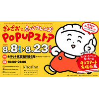 人気キャラクター「ぎょざ・ぎょざお」、吉祥寺初となるPOP UPストアを8月8日(土)より開催【キラリナアートステージ第2弾】