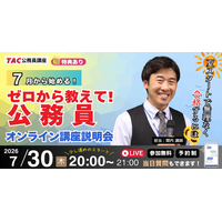 【TAC公務員】ナイトガイダンス「ゼロから教えて！公務員！～公務員で働く魅力と試験対策のリアル～」を7/30（木）にオンラインで開催