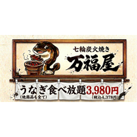 【本日開店】開業前に予約1,200人突破！体験型うなぎ食べ放題「万福屋」、横浜・ノースポート・モールに期間限定オープン